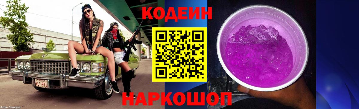 Codein Purple Drank  Вход с VPN  Краснодар 